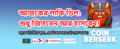 আজই লগইন করে বোনাস নিন
